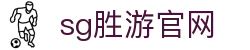 SG胜游·体育(中国大陆)官方网站